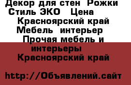 Декор для стен “Рожки“. Стиль ЭКО › Цена ­ 300 - Красноярский край Мебель, интерьер » Прочая мебель и интерьеры   . Красноярский край